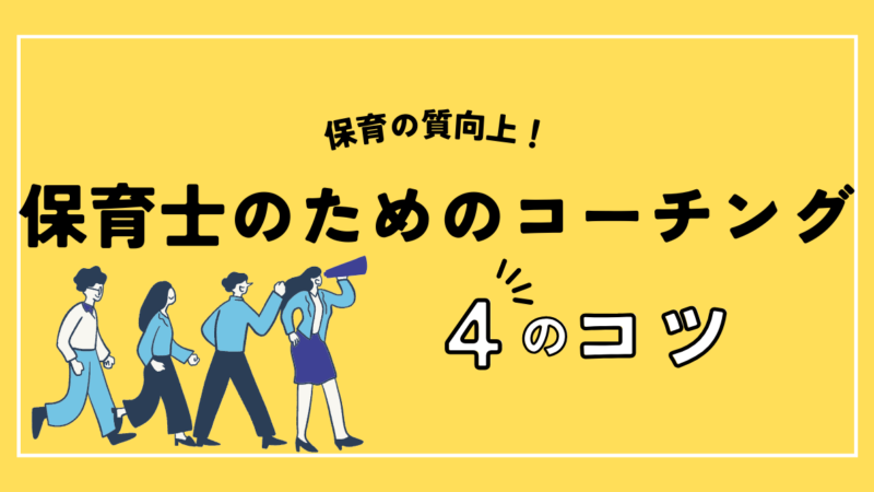 コーチングで保育園の質を向上！保育士のための具体的手法とは？